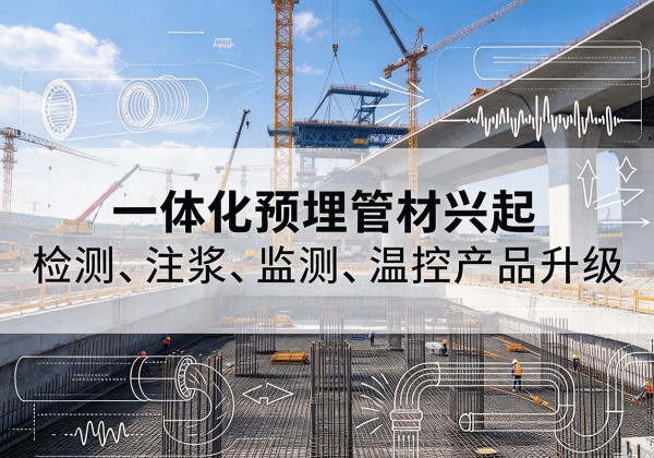 新丰一体化管材产品兴起，声测注浆一体管、多功能预埋管应用增多